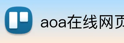 aoa在线网页版 Logo